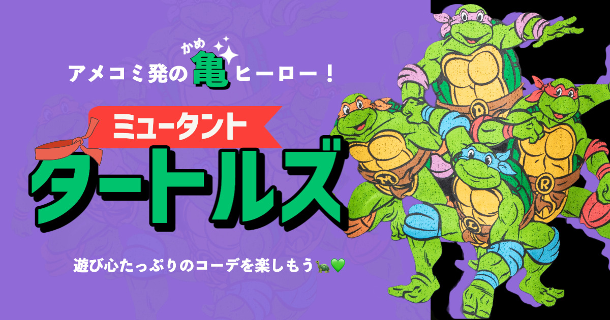 ミュータント タートルズに注目 個性的な亀のヒーローが人気急上昇 Noikisu Blog