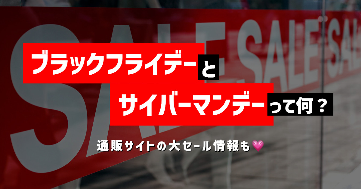 ブラックフライデー＆サイバーマンデーの意味とは？今年はいつ