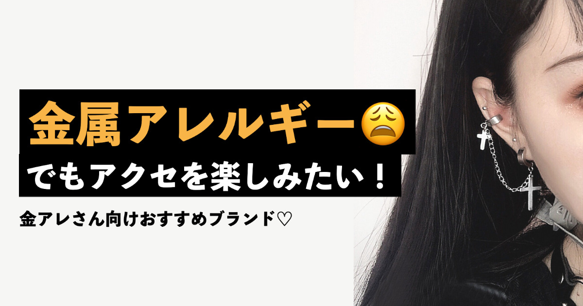 金アレ用アクセ情報】金属アレルギーとは？安心してアクセを楽しもう ...