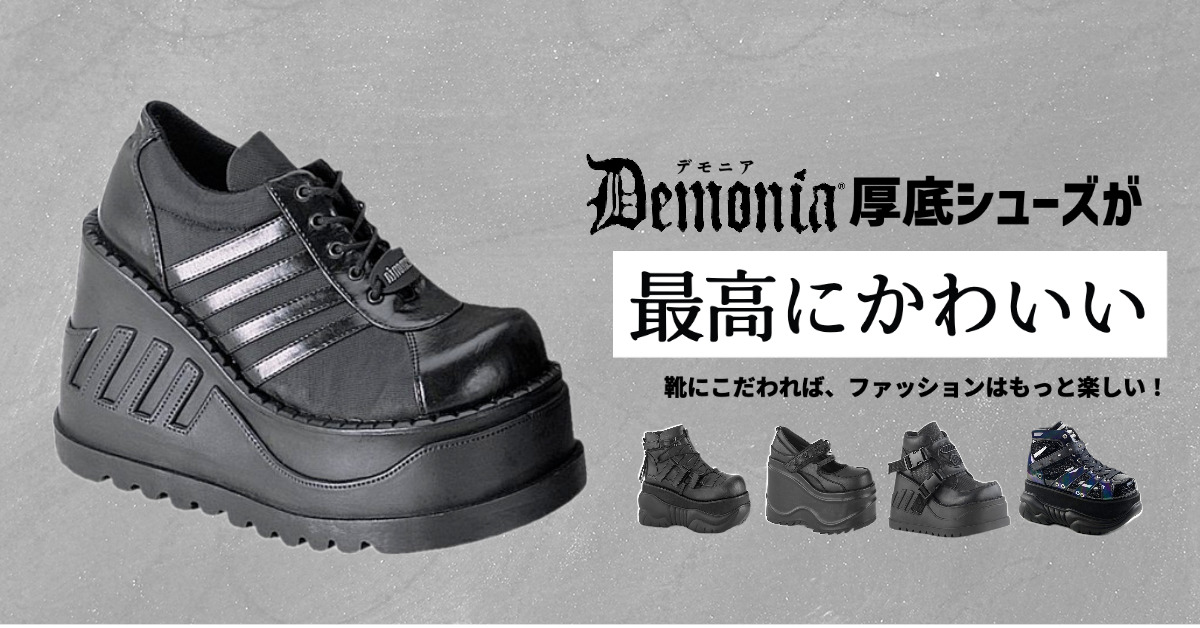 Demonia（デモニア）の靴がゴス＆エモい！大注目の厚底ブーツ