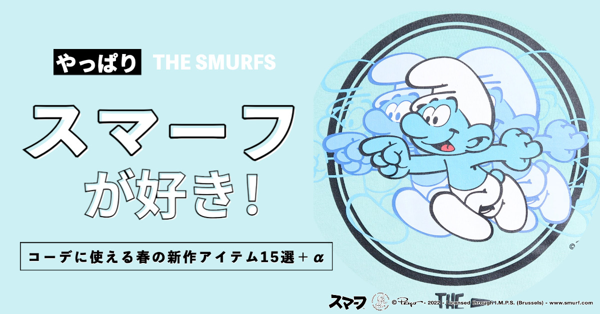 THE SMURFS（スマーフ）とは何者？2023春新作アイテムも！ | NOIKISU BLOG