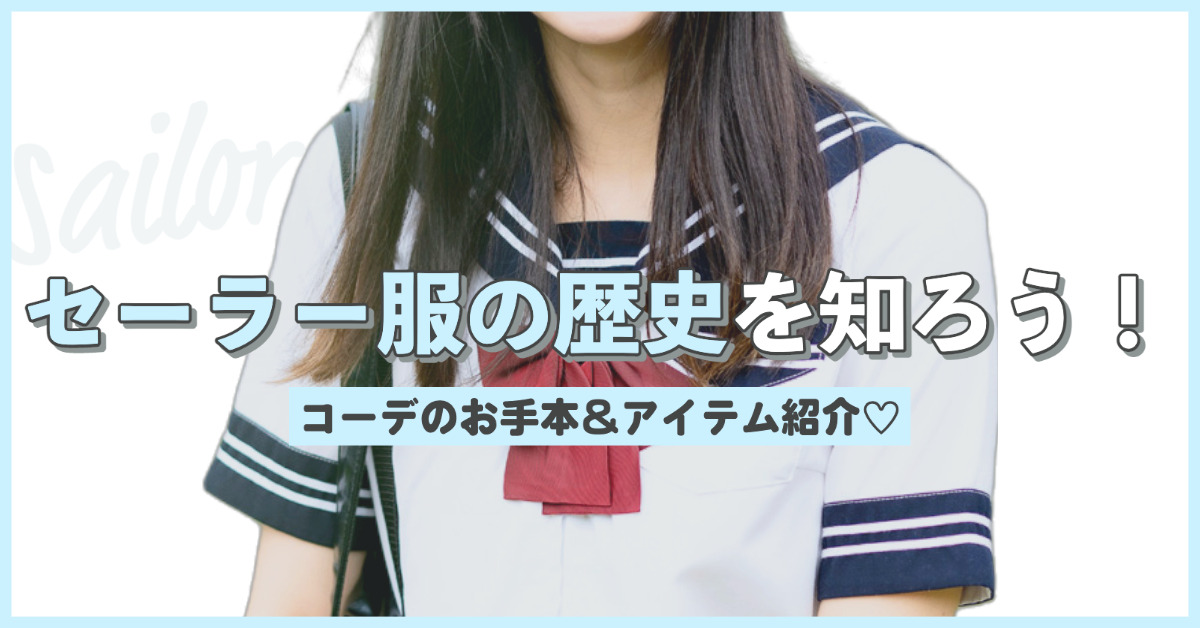 Let's learn about the history of sailor uniforms! Introducing the model  coordination & recommended items ♡ NOIKISU BLOG