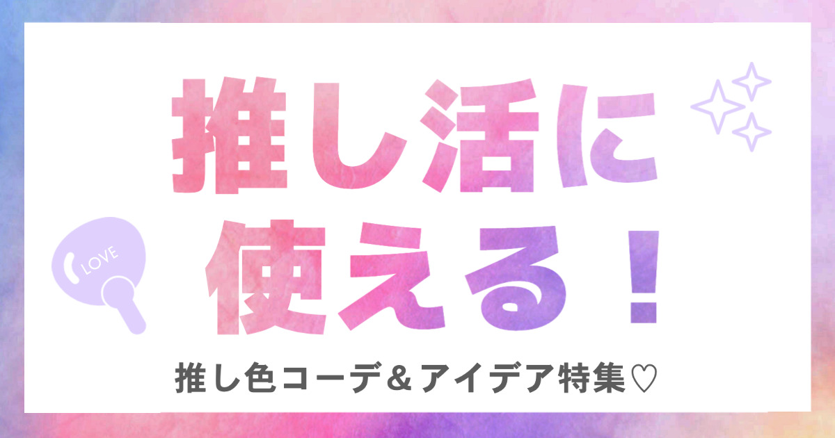 カラー別】推し活おすすめグッズ紹介！コーデに推し色を取り入れよう