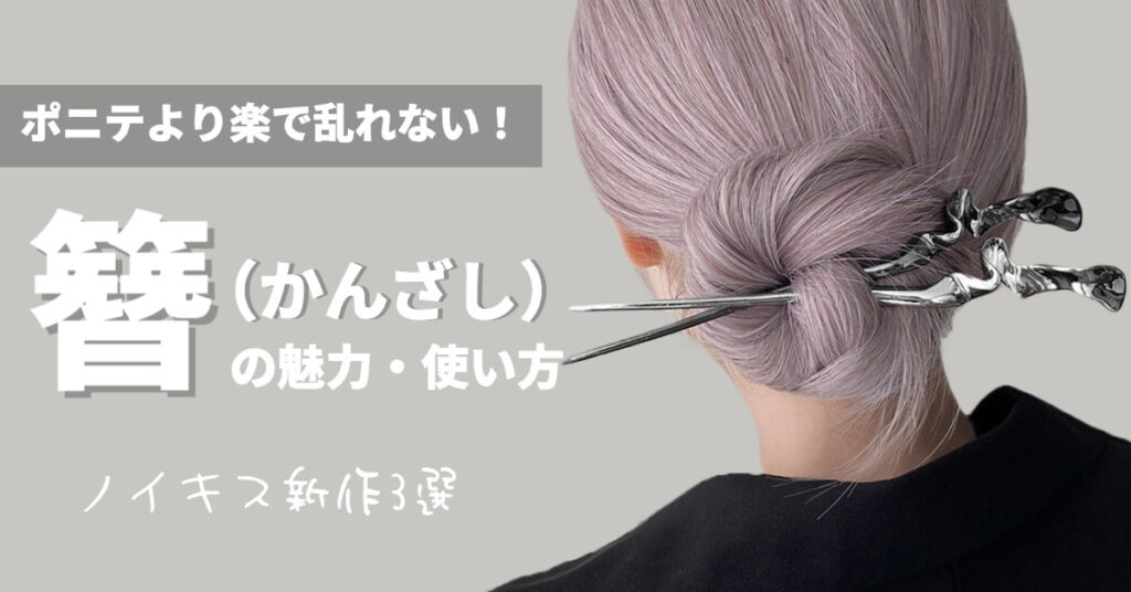 簪（かんざし）の簡単な使い方｜かわいい簪3選！ポニテより便利で時短♡ | NOIKISU BLOG
