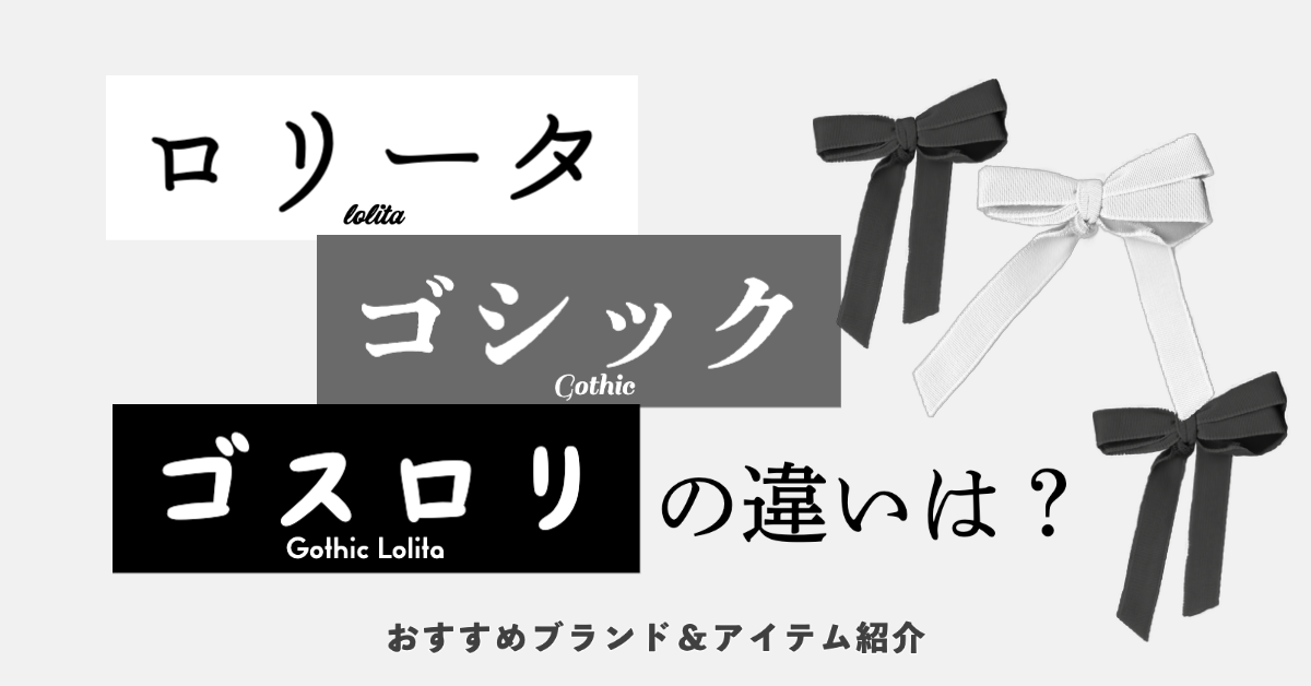 ロリータ・ゴシック・ゴスロリの違い｜お手本コーデ＆人気ブランドは