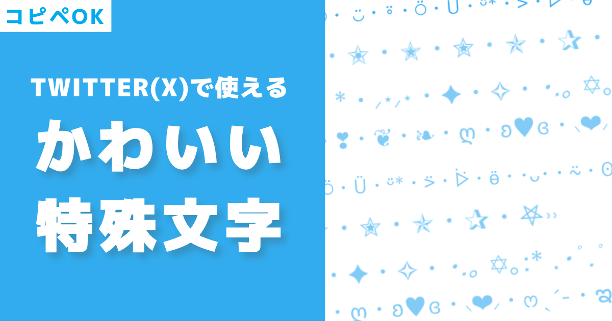 コピペ可】Twitter (X)で使えるかわいい特殊文字 | NOIKISU BLOG