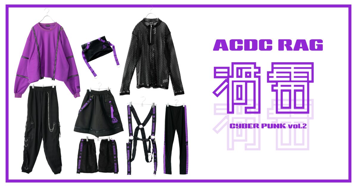 ACDC RAGとは？水色界隈・サイバーパンクの服が通販で買える！ | NOIKISU BLOG