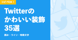 コピペ可】Twitterのかわいい装飾35選！囲み・ライン・特殊文字